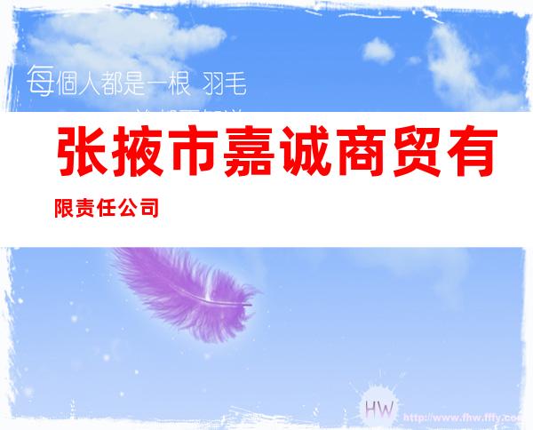 张掖市嘉诚商贸有限责任公司