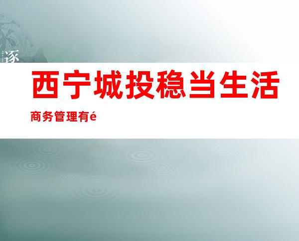 西宁城投稳当生活商务管理有限公司信园小区店